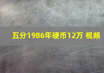 五分1986年硬币12万 视频